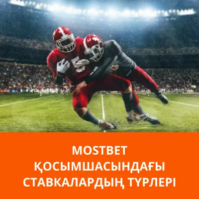 mostbet приложение ставки на спорт